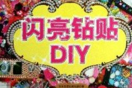 閃亮鑽貼DIY