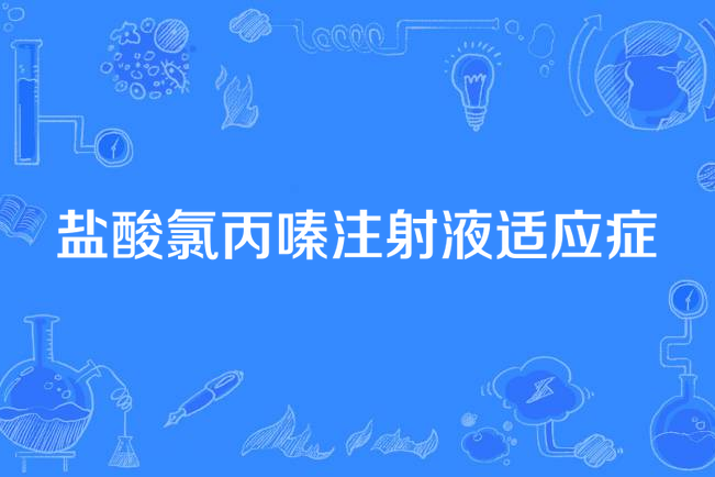 鹽酸氯丙嗪注射液適應症