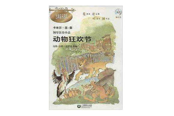 鋼琴演奏小品：動物狂歡節