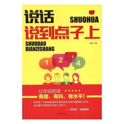 說話說到點子上(2016年山東文藝出版社出版的圖書)