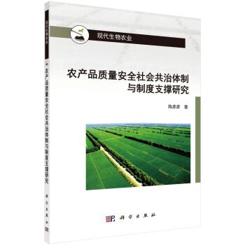 農產品質量安全社會共治制度支撐研究