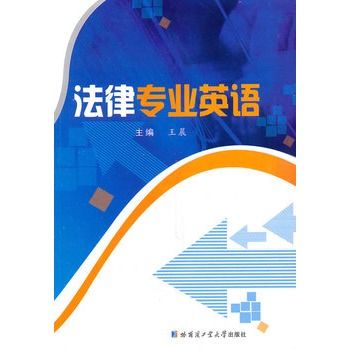 法律專業英語(2006年哈爾濱工程大學出版社出版的圖書)