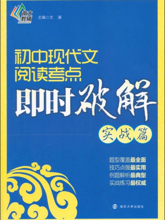 國中現代文閱讀考點即時破解（實戰篇）