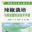 辣椒栽培與病蟲害防治技術手冊