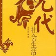 元代社會生活史/中國古代社會生活史書系