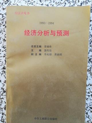 經濟分析與預測 : 1993-1994