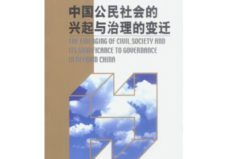 中國公民社會的興起與治理的變遷：[中英文本]