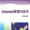 Internet原理與技術