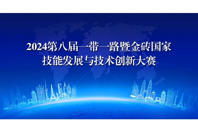 2024“一帶一路”暨金磚國家技能發展與技術創新大賽