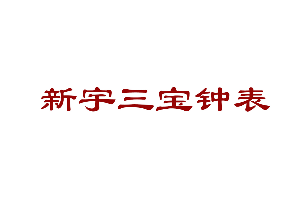 武漢新宇三寶鐘錶有限公司