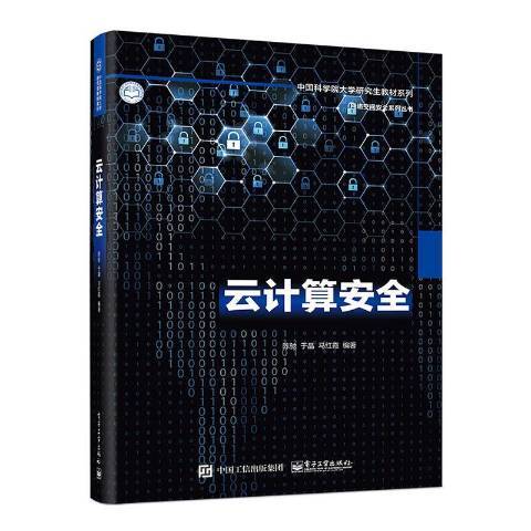 雲計算(2020年電子工業出版社出版的圖書)