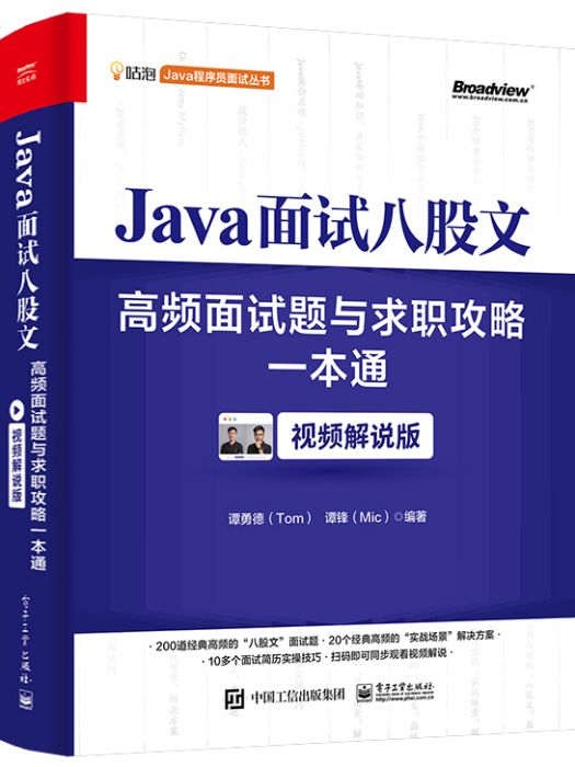 Java面試八股文：高頻面試題與求職攻略一本通