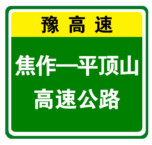 鄭州市第二繞城高速公路