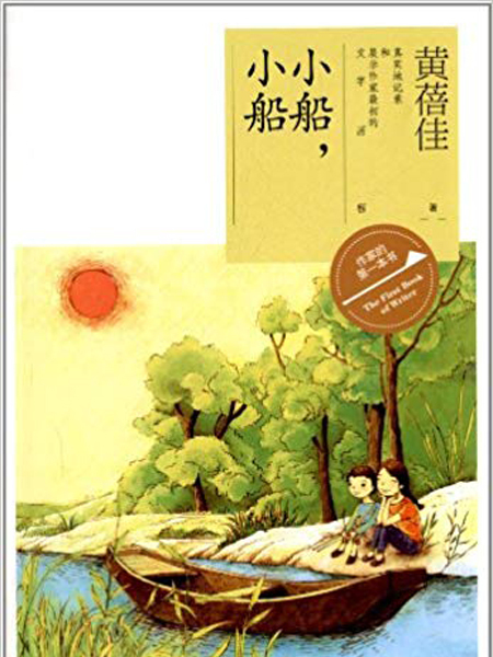 作家的第一本書：小船，小船