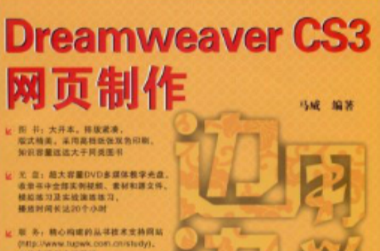 邊用邊學——Dreamweaver CS3網頁製作