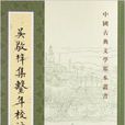 中國古典文學基本叢書：吳敬梓集系年校注