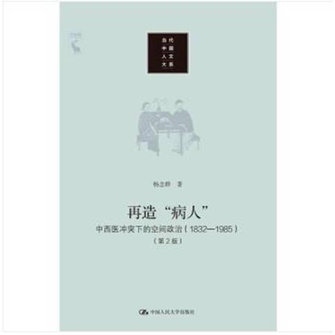 再造“病人”：中西醫衝突下的空間政治1832-1985