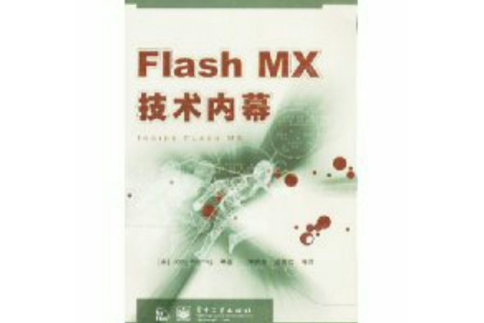 FlashMX技術內幕