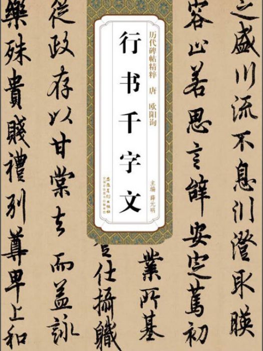 歷代碑帖精粹（唐·歐陽詢）：行書千字文