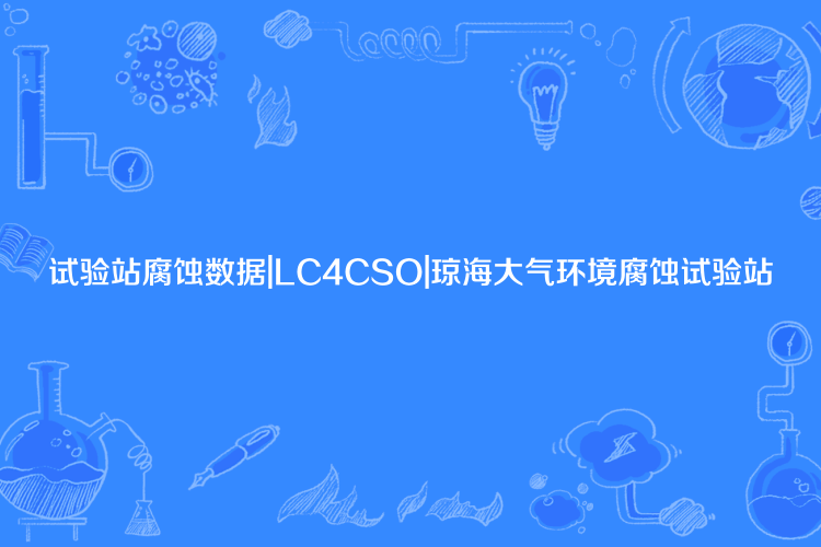 試驗站腐蝕數據|LC4CSO|瓊海大氣環境腐蝕試驗站