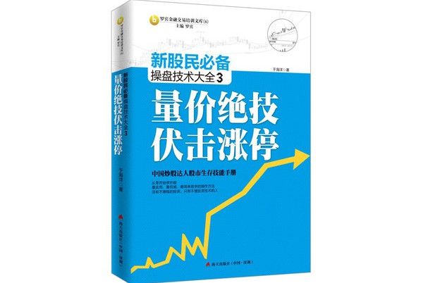 新股民必備操盤技術大全3：量價絕技伏擊漲停