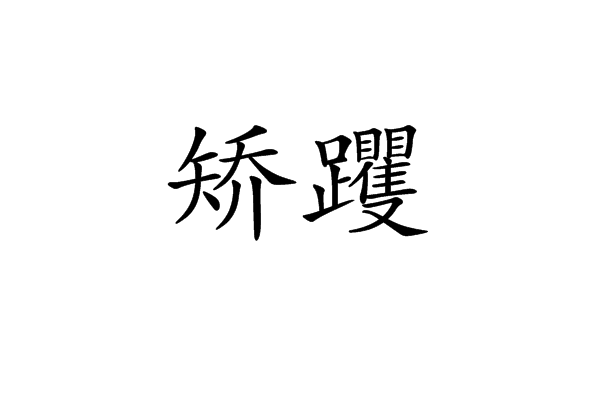 矯躩