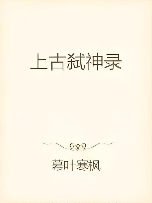 上古弒神錄(幕葉寒創作的網路小說楓)