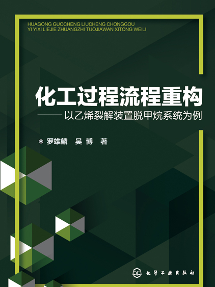 化工過程流程重構——以乙烯裂解裝置脫甲烷系統為例