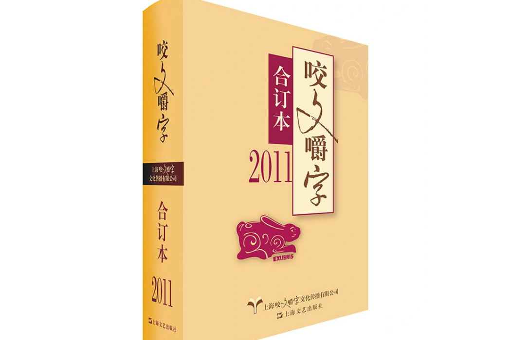 2011年《咬文嚼字》合訂本(2020年上海文藝出版社出版的圖書)