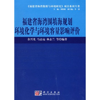 福建省海灣圍填海規劃環境化學與環境容量影響評價