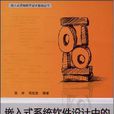 嵌入式系統軟體設計中的數據結構