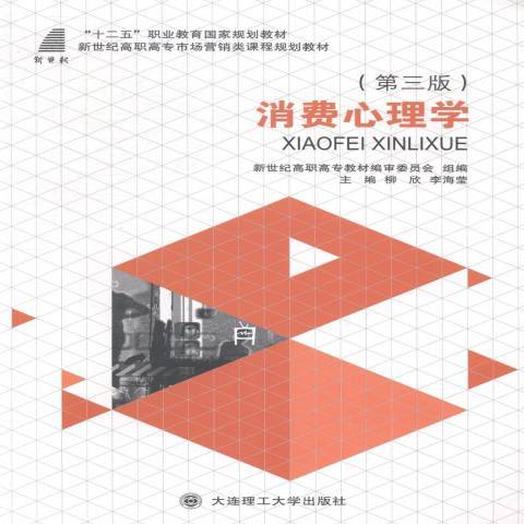 消費心理學(2014年大連理工大學出版社出版的圖書)