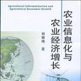 農業信息化與農業經濟成長