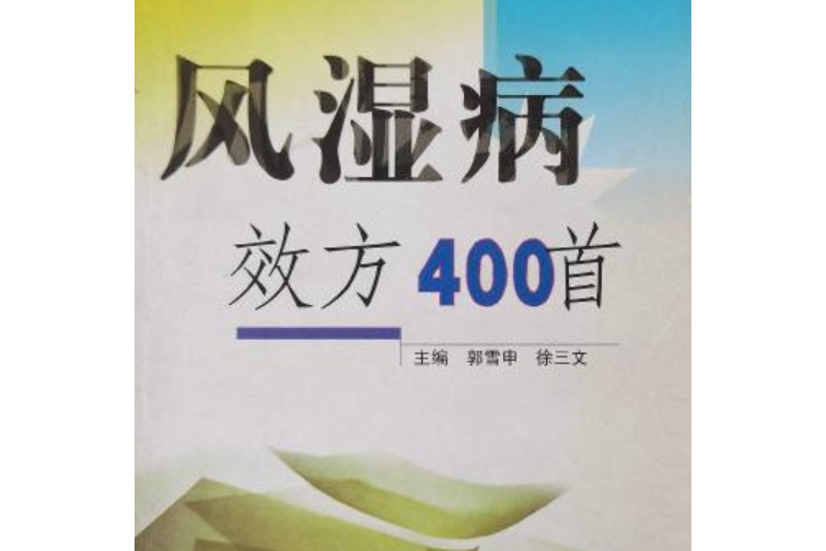 風濕病效方400首