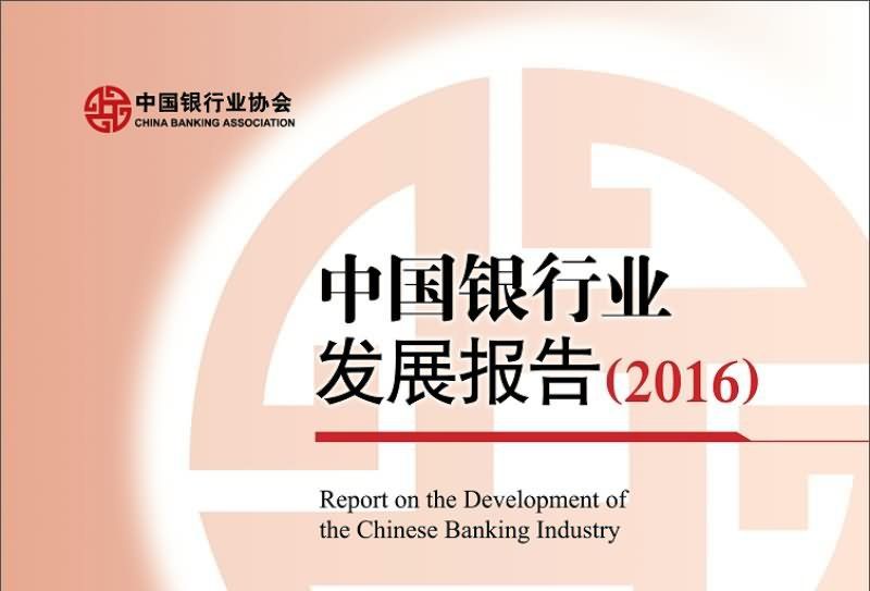 中國銀行業發展報告2016