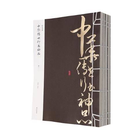 中華傳世行書神品(2014年黃山書社出版的圖書)