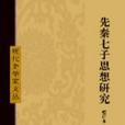 先秦七子思想研究(2006年中華書局出版的圖書)