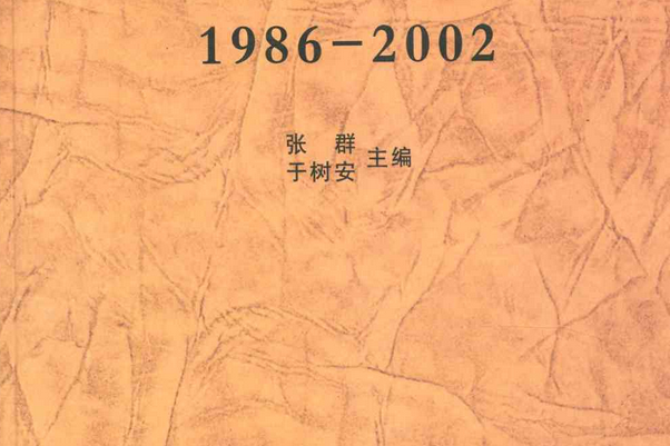 千山志(1986-2002)