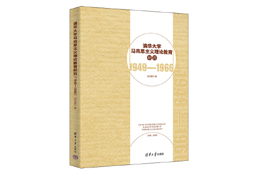 清華大學馬克思主義理論教育研究(1949—1966)