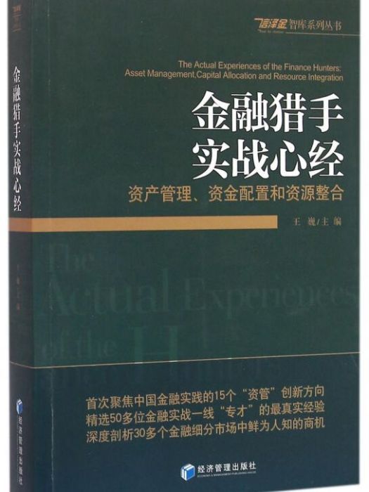 金融獵手實戰心經：資產管理、資金配置和資源整合