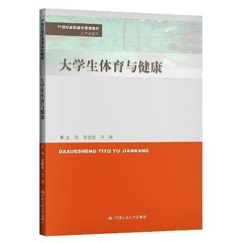 大學生體育與健康(2020年中國人民大學出版社出版的圖書)