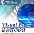 Visual Basic語言程式設計(2005年冶金工業出版社出版的圖書)