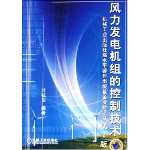 風力發電機組的控制技術