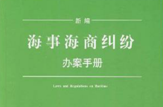 新編海事海商糾紛辦案手冊