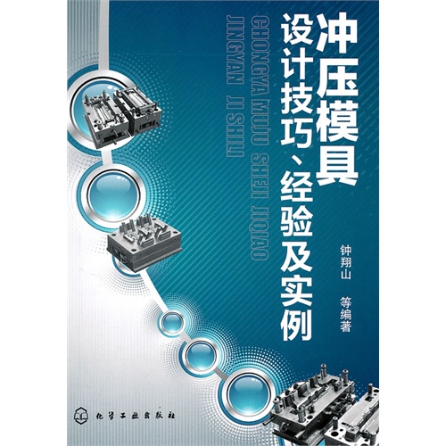 衝壓模具設計技巧、經驗及實例