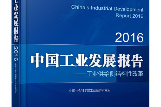 中國工業發展報告工業供給側結構性改革(2016)