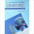 21世紀高職高專會計專業規劃教材·財務會計實訓