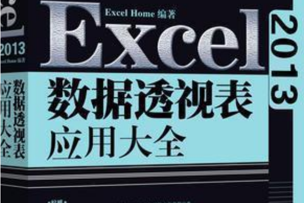 Excel 2013數據透視表套用大全