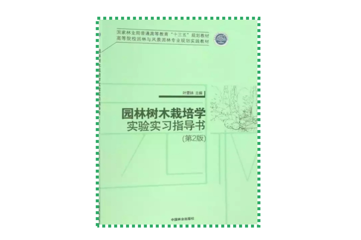 園林樹木栽培學實驗實習指導書（第2版）