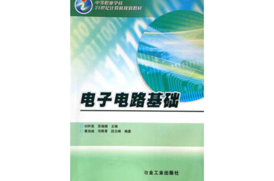 電子電路基礎(冶金工業出版社出版圖書)